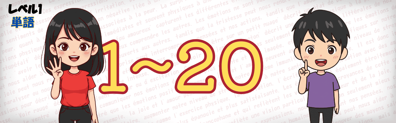 【仏検定対策にも！】フランス語の数字1～20を徹底解説！日本人学習者向け読み方・書き方・発音のコツ